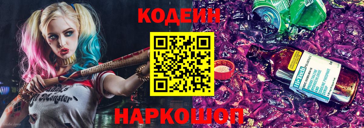 Codein напиток Lean (лин) Печора