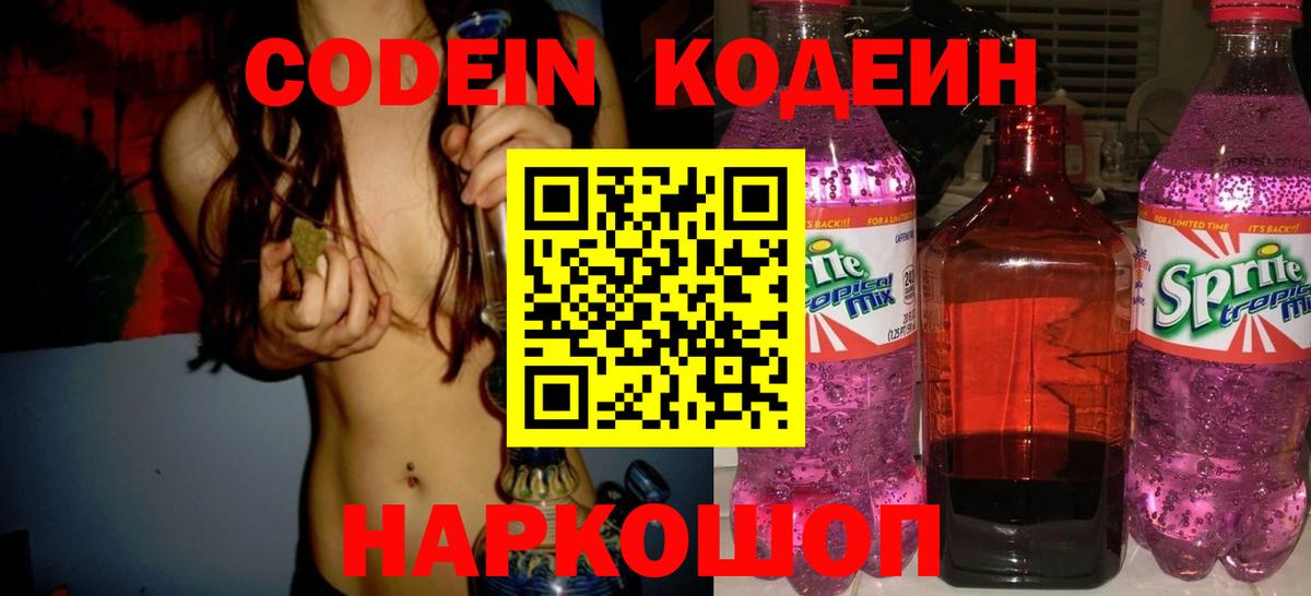 Codein напиток Lean (лин)  Вход с VPN  как найти   Печора 